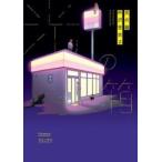 光の箱 レンタル落ち 中古 コミック Comic
