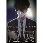 デビルズライン2 逆襲(2冊セット)第 1、2 巻 レンタル落ち セット 中古 コミック Comic