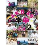 AKB48 ネ申 テレビ シーズン8 2nd レンタル落ち 中古 DVD