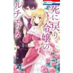 死に戻り令嬢のルチェッタ 1 レンタル落ち 中古 コミック Comic