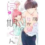 隠したがりの同期くん 1 レンタル落ち 中古 コミック Comic