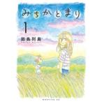 みちかとまり 1 レンタル落ち 中古 コミック Comic
