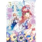 小動物系令嬢は氷の王子に溺愛される 3 レンタル落ち 中古 コミック Comic