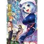 失格王子の成り上がり冒険譚(5冊セット)第 1〜5 巻 レンタル落ち セット 中古 コミック Comic