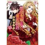 悪役令嬢後宮物語 王国激動編(3冊セット)第 1〜3 巻 レンタル落ち セット 中古 コミック Comic