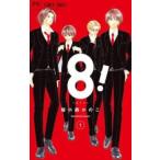 8! エイト 1 レンタル落ち 中古 コミック Comic