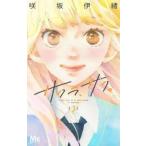 サクラ、サク。 3 レンタル落ち 中古 コミック Comic