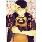 お前、タヌキにならねーか?(6冊セット)第 1〜6 巻 レンタル落ち セット 中古 コミック Comic