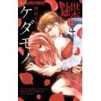 蝶とケダモノ レンタル落ち 中古 コミック Comic