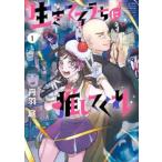 生きてるうちに推してくれ(3冊セット)第 1〜3 巻 レンタル落ち セット 中古 コミック Comic