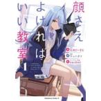 顔さえよければいい教室 1 レンタル落ち 中古 コミック Comic