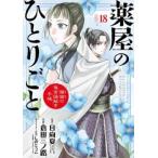薬屋のひとりごと 猫猫の後宮謎解き手帳 18 レンタル落ち 中古 コミック Comic