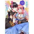 星屑の花嫁は運命の恋から逃げ出したい 王子様と強制結婚なんて無理! 1 レンタル落ち 中古 コミック Comic