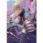 人生に疲れた最強魔術師は諦めて眠ることにした 1 レンタル落ち 中古 コミック Comic