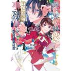 異世界転移したけど、王立学院で事務員やってます 平穏な日常、時々腹黒教授 1 レンタル落ち 中古 コミック Comic