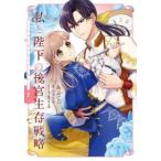 私と陛下の後宮生存戦略 不幸な妃は巻き戻れない 1 レンタル落ち 中古 コミック Comic