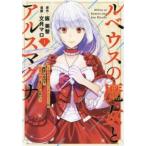 ルベウスの魔女とアルスマグナ 最恐最悪のアンチヒロインに転生したので世界の滅亡を回避したい 1 レンタル落ち 中古 コミック Comic