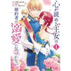 心が読める王女は婚約者の溺愛に気づかない 1 レンタル落ち 中古 コミック Comic