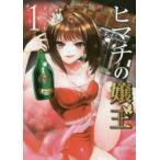 ヒマチの嬢王 1 レンタル落ち 中古 コミック Comic