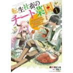 転生社畜のチート菜園 万能スキルと便利な使い魔妖精を駆使してたら、気づけば大陸一の生産拠点ができていた(3冊セット)第 1〜3 巻 レンタ