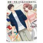 結婚10年目、また私たちは恋をする。 レンタル落ち 中古 コミック Comic
