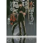 水溜まりに浮かぶ島 2 レンタル落ち 中古 コミック Comic