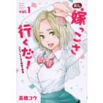 おら、嫁っこさ行くだ!コスプレJKの秘密の愛情 全 3 巻 完結 セット レンタル落ち 全巻セット 中古 コミック Comic