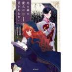死の森の魔女は愛を知らない 1 レンタル落ち 中古 コミック Comic