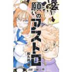 願いのアストロ 2 王の格 レンタル落ち 中古 コミック Comic