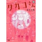 タカコさん 2 レンタル落ち 中古 コミック Comic