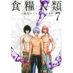 食糧人類 Starving Anonymous 7 レンタル落ち 中古 コミック Comic