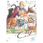 大獣公とユニコニスの乙女(3冊セット)第 1〜3 巻 レンタル落ち セット 中古 コミック Comic