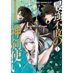 最強不敗の神剣使い(2冊セット)第 1、2 巻 レンタル落ち セット 中古 コミック Comic