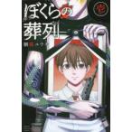 ぼくらの葬列(2冊セット)第 1、2 巻 レンタル落ち セット 中古 コミック Comic