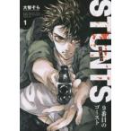 STUNTS 9番目のゴースト 全 3 巻 完結 セット レンタル落ち 全巻セット 中古 コミック Comic