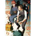 スーパーの裏でヤニ吸うふたり 6 レンタル落ち 中古 コミック Comic