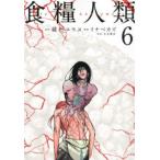 食糧人類 Starving Anonymous 6 レンタル落ち 中古 コミック Comic
