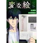 変な絵(3冊セット)第 1〜3 巻 レンタル落ち セット 中古 コミック Comic