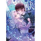 捨てられ令嬢は、獣な次期国王に溺愛される 1 レンタル落ち 中古 コミック Comic