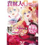 貴腐人ローザは陰から愛を見守りたい(2冊セット)第 1、2 巻 レンタル落ち セット 中古 コミック Comic