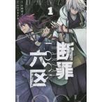 断罪六区 1 レンタル落ち 中古 コミック Comic