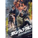 【中古】 オペレーション・ウルフ [レンタル落ち] [DVD]