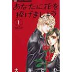 【中古】 あなたに花を捧げましょう 全4巻 完結 セット 大海とむ [レンタル落ち] [コミック] [漫画]