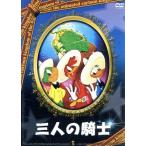 【中古】 三人の騎士 [レンタル落ち] [DVD]