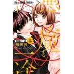 【中古】 悪魔と一途 虜 全5巻 完結 セット 織田綺 [レンタル落ち] [コミック] [漫画]