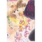 【中古】 お願い,それをやめないで 全4巻 完結 セット 如月ひいろ [レンタル落ち] [コミック] [漫画]
