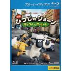 【中古】 映画 ひつじのショーン バック・トゥ・ザ・ホーム [レンタル落ち] [Blu-ray] [ブルーレイ]