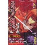 【中古】 るろうに剣心 特筆版 全2巻 完結 セット 和月伸宏 [レンタル落ち] [コミック] [漫画]