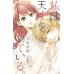 【中古】 私は天才を飼っている。 全7巻 完結 セット 七尾美緒 [レンタル落ち] [コミック] [漫画]