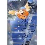 【中古】 初恋アステリズム 全3巻 完結 セット 吉永ゆう [レンタル落ち] [コミック] [漫画]